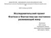 Исследовательский проект Фэнтези и Фантастика как постоянно развивающий жанр
