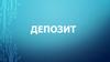 Депозит