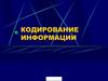 Кодирование информации
