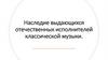 Наследие выдающихся отечественных исполнителей классической музыки