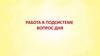 Работа в подсистеме. Вопрос дня