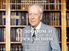 О добром и прекрасном