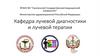 Кафедра лучевой диагностики и лучевой терапии