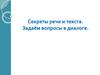 Секреты речи и текста. Задаём вопросы в диалоге