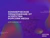 Коммерческое предложение от агентства Popcorn Media