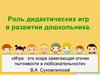 Роль дидактических игр в развитии дошкольника