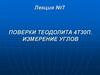 Поверки теодолита 4Т30П. Измерение углов. Лекция №7