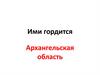 Ими гордится Архангельская область