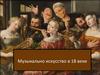 Музыкально искусство в 18 веке