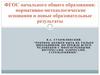 ФГОС начального общего образования: нормативно-методологические основания и новые образовательные результаты