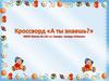 Кроссворд "А ты знаешь?"