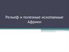 Рельеф и полезные ископаемые Африки