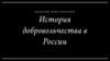 История добровольчества в России