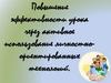 Повышение эффективности урока через активное использование личностно-ориентированных технологий