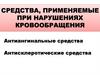 Средства, применяемые при нарушениях кровообращения