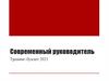 Современный руководитель. Тренинг-буклет