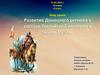 Развитие Донецкого региона в составе Российской империи в конце XVIII в
