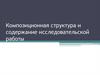 Структура исследовательской работы