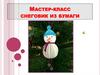 Мастер-класс "Снеговик из бумаги"
