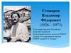 Стожаров Владимир Фёдорович (1926—1973)