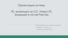 Лекарственные средства, влияющие на ССС. Новые лекарственные средства, входящие в состав реестра