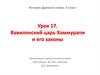 Вавилонский царь Хаммурапи и его законы