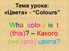 «Цвета» - “Colours”