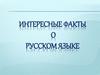 Интересные факты о русском языке