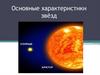 Основные характеристики звезд