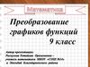 Преобразование графиков функций. 9 класс