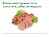 Технология производства вареных колбасных изделий