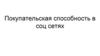 Покупательская способность в соцсетях