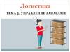 Логистика. Тема 5. Управление запасами