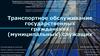Транспортное обслуживание государственных гражданских (муниципальных) служащих
