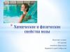 Химические и физические свойства воды