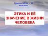 Этика и её значение в жизни человека