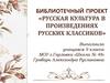 Русская культура в произведениях русских классиков