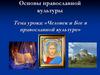 Человек и Бог в православной культуре