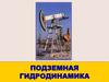Подземная гидродинамика