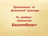 Элементы баскетбола