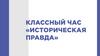 Историческая правда