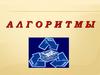 Алгоритмы. Свойства алгоритмов