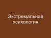 Экстремальная психология