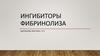 Ингибиторы фибринолиза. Тема  31