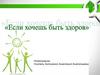 Если хочешь быть здоров
