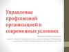 Управленческие основы профсоюзной деятельности