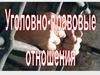Уголовное-правовые отношения