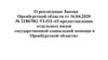 О реализации Закона Оренбургской области № 2180/581-VI-ОЗ «О предоставлении отдельных видов государственной социальной помощи»