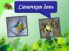 Синичкин день