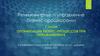 Реинжиниринг и управление бизнес-процессами. Лекция 7. Оптимизация бизнес-процессов при реинжиниринге